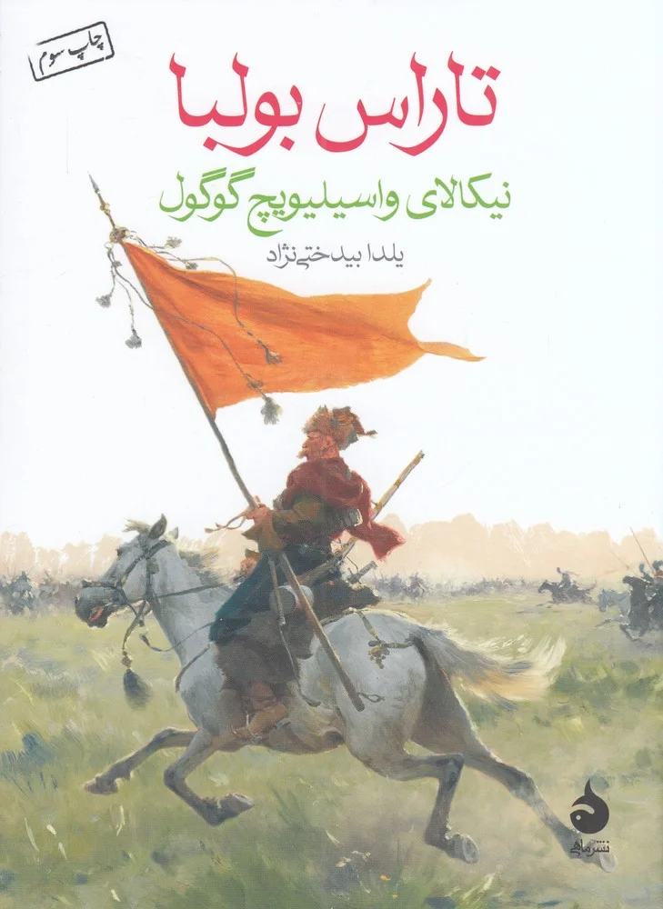 جلد تاراس بولبا