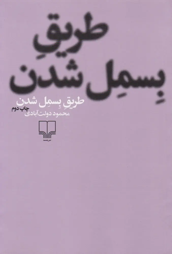 جلد طریق بسمل شدن