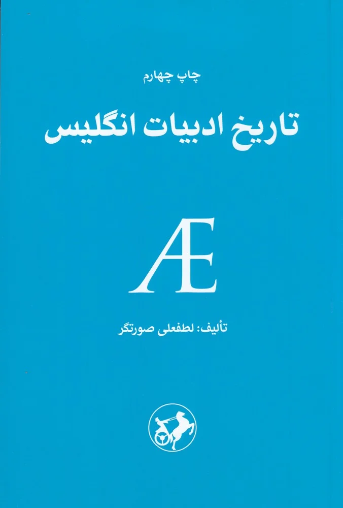 جلد تاریخ ادبیات انگلیس