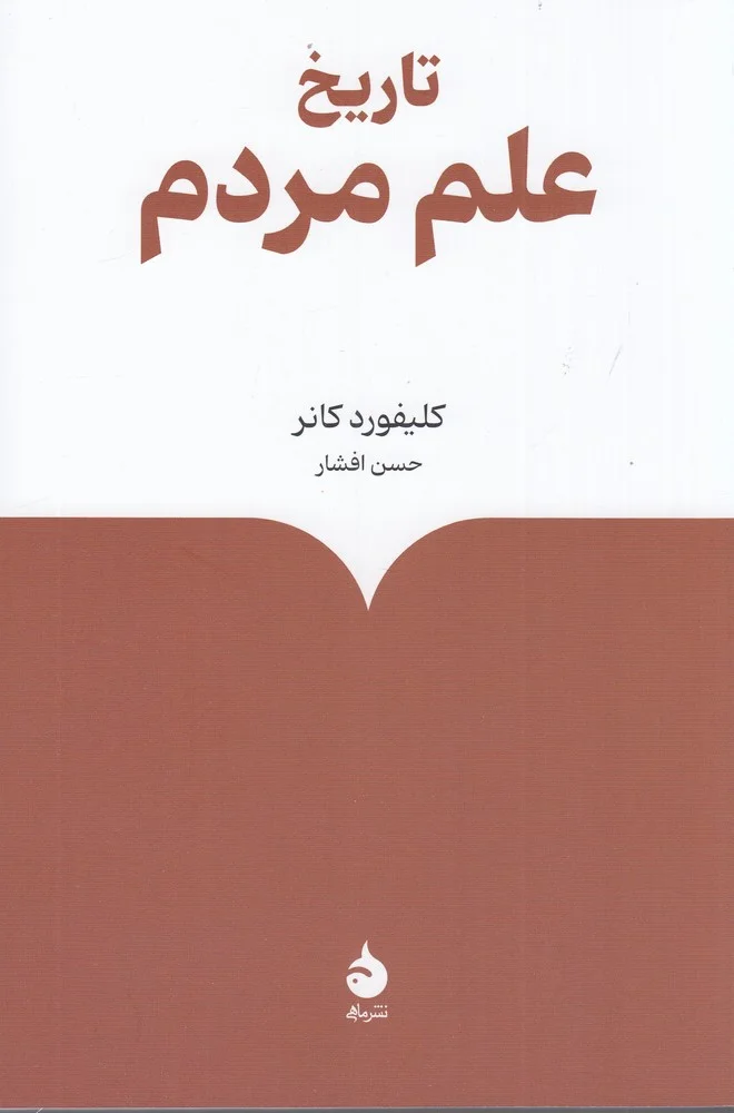 جلد تاریخ علم مردم
