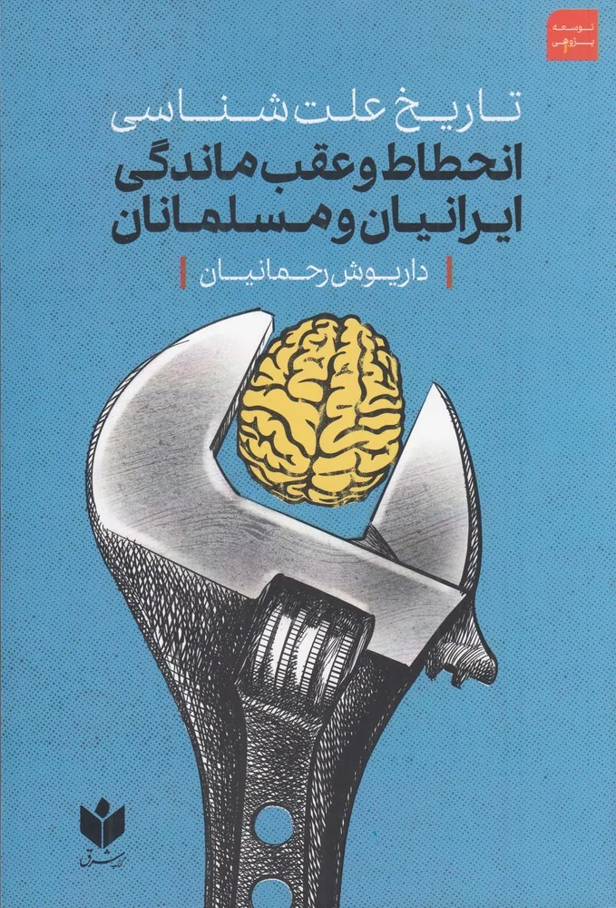 جلد تاریخ علت شناسی انحطاط و عقب ماندگی ایرانیان و مسلمانان از آغاز دوره قاجاریه تا پایان دوره پهلوی