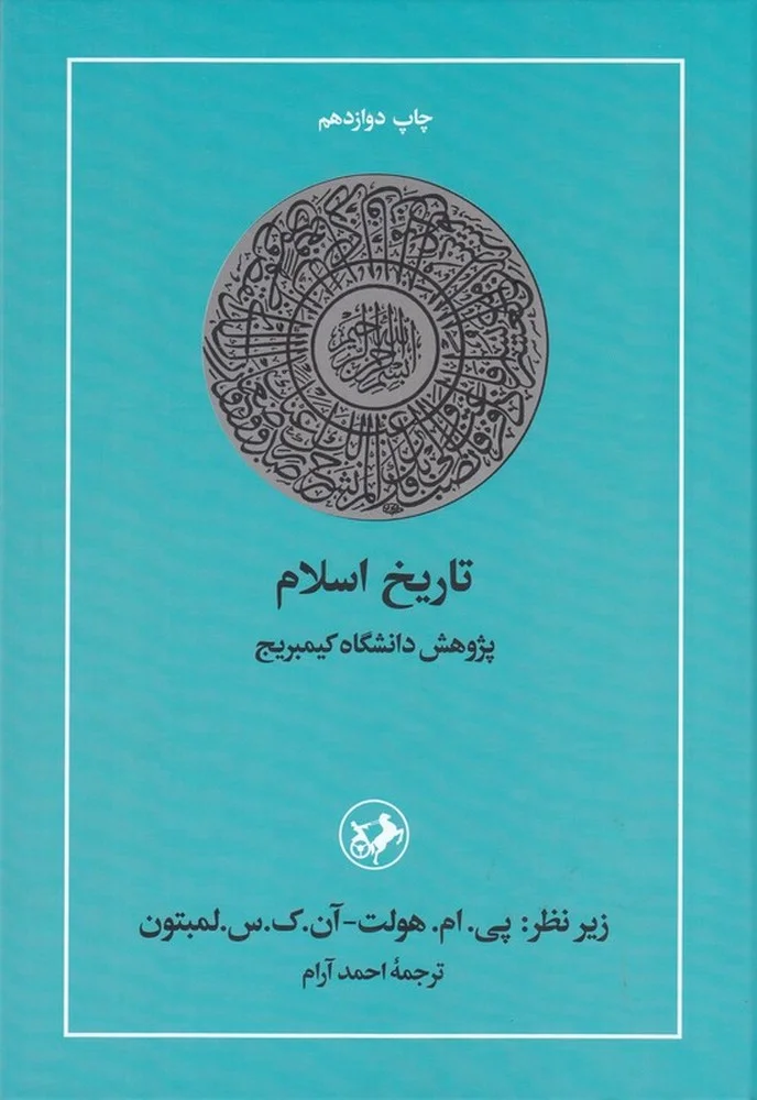 جلد تاریخ اسلام: پژوهش دانشگاه کیمبریج