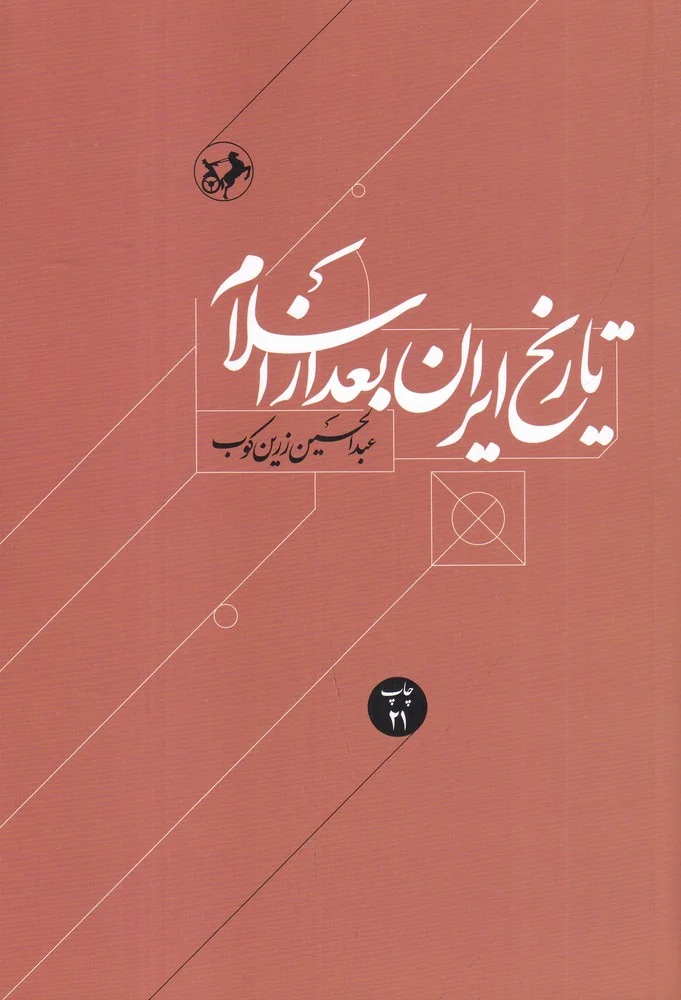 تاریخ ایران بعد از اسلام