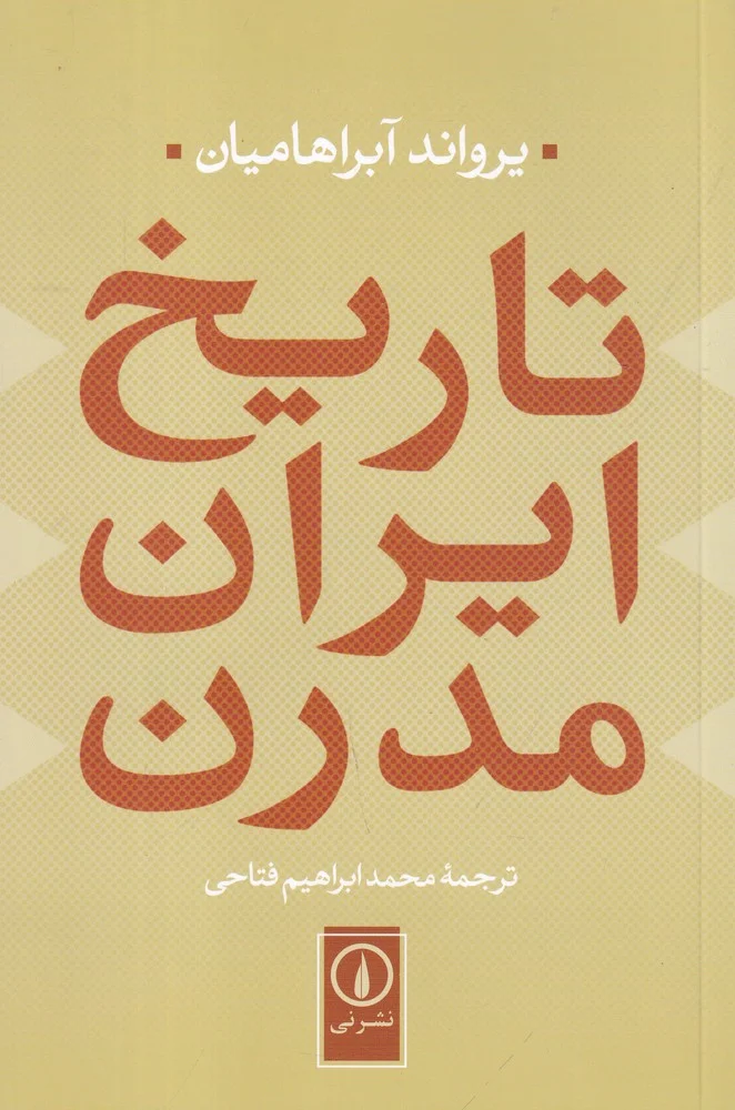 جلد تاریخ ایران مدرن
