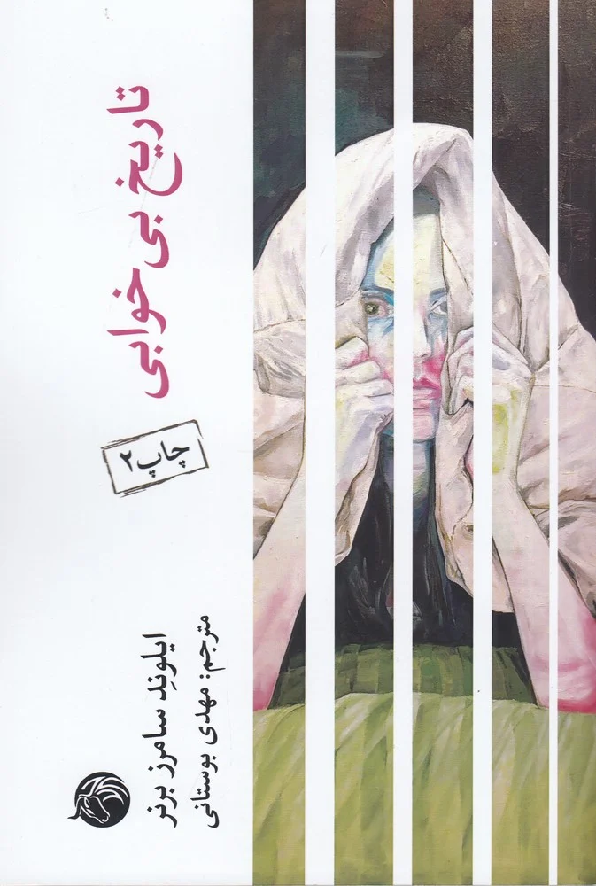 جلد تاریخ بی خوابی