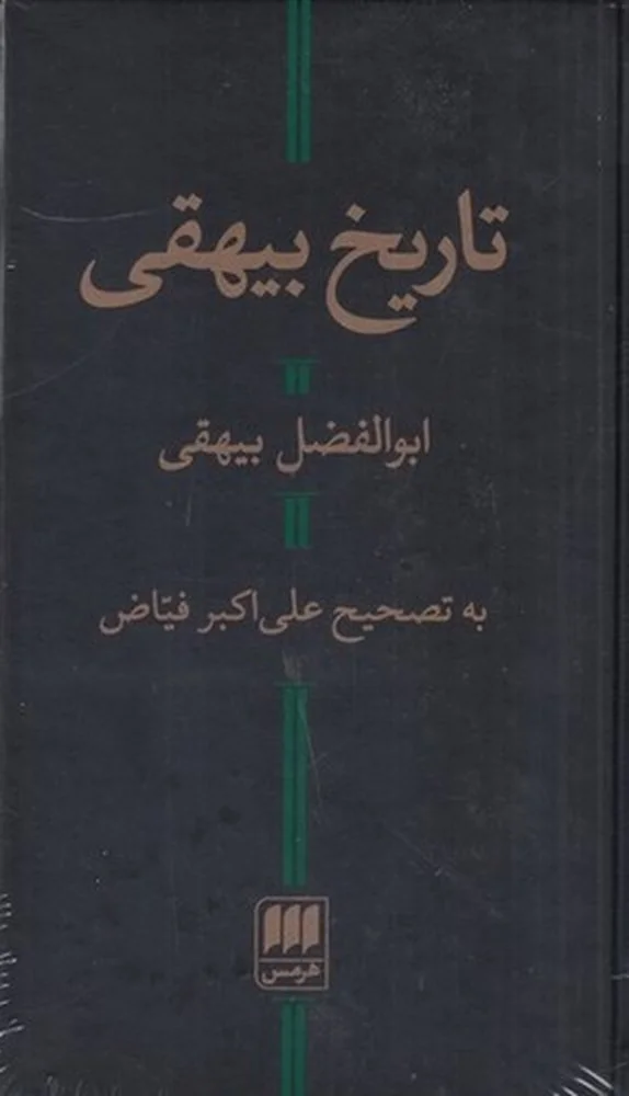 جلد تاریخ بیهقی