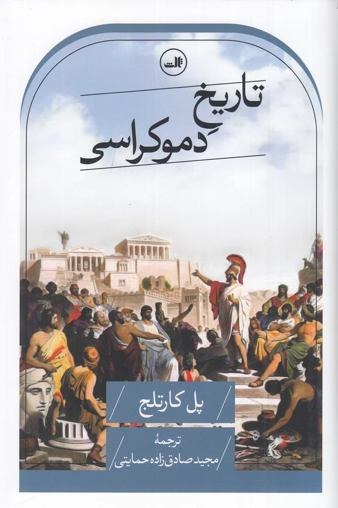 جلد تاریخ دموکراسی