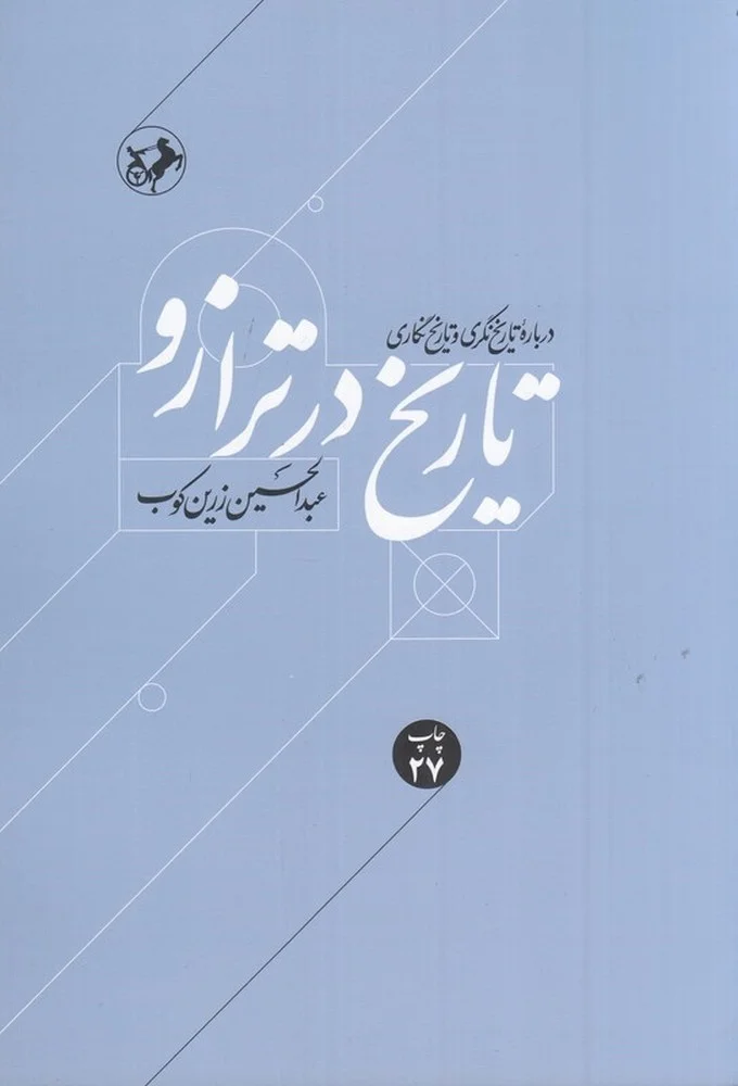 تاریخ در ترازو درباره تاریخنگری و تاریخنگاری