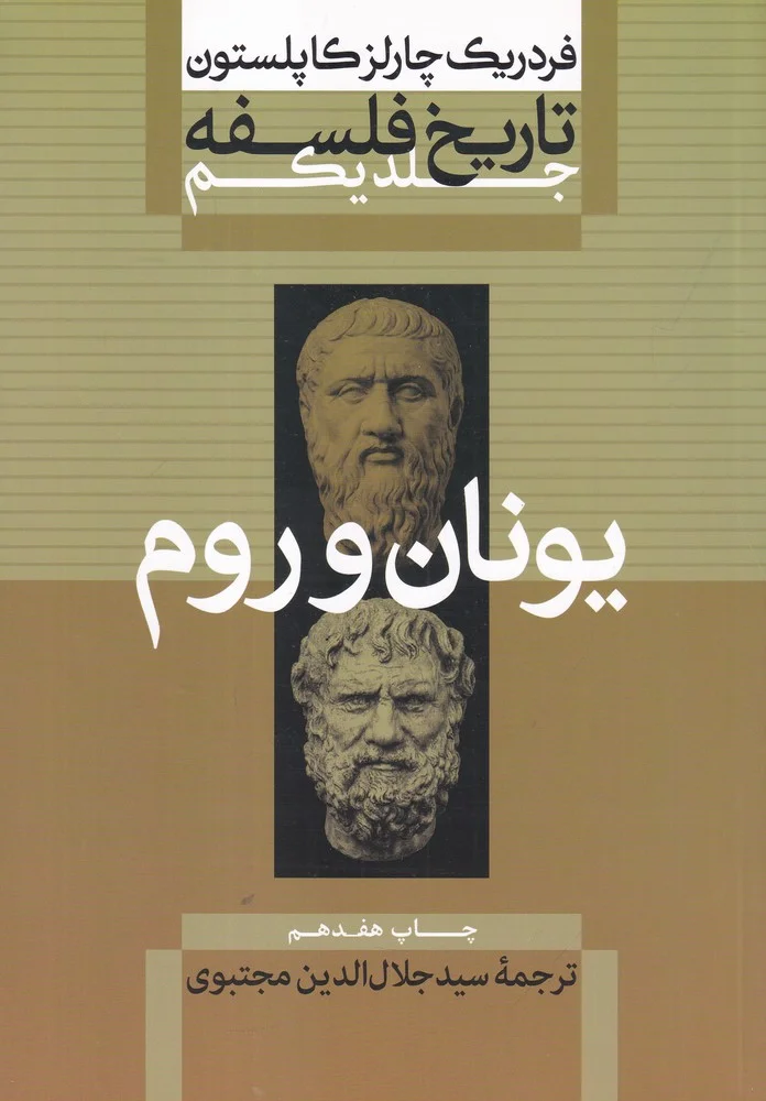 جلد تاریخ فلسفه کاپلستون 1: یونان و روم