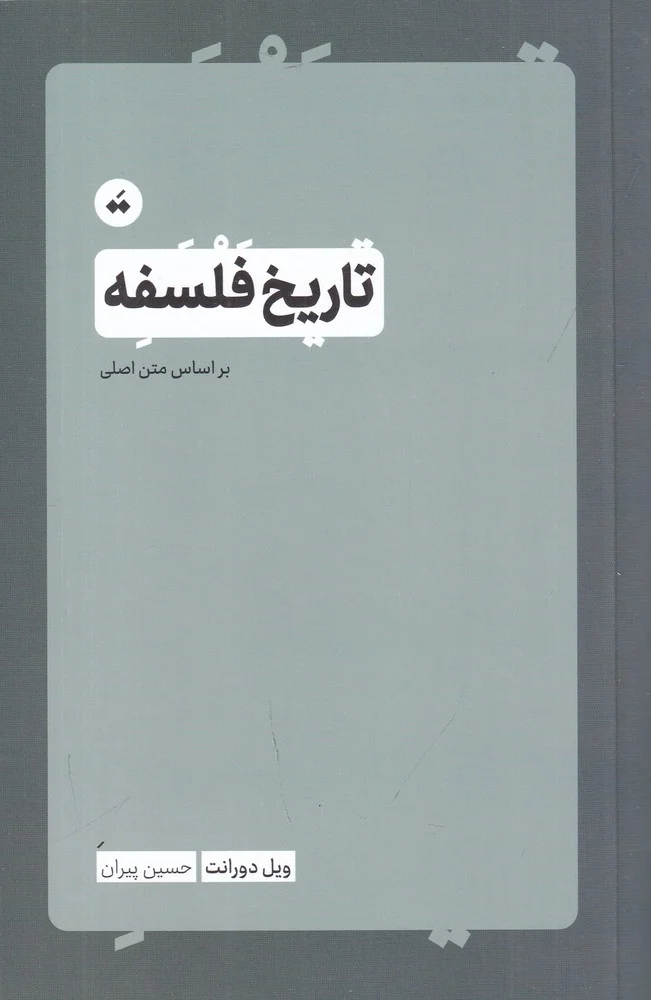 جلد تاریخ فلسفه