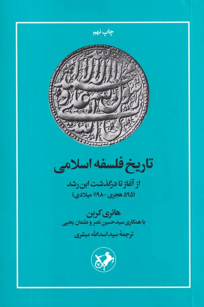 تاریخ فلسفه ی اسلامی