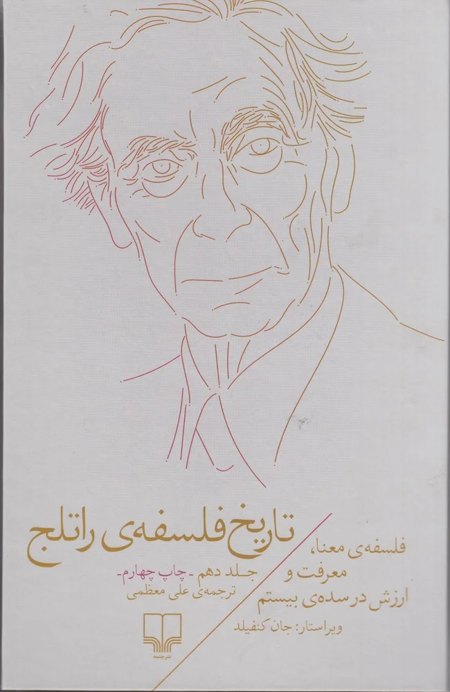 جلد تاریخ فلسفه ی راتلج 10: فلسفه ی معنا، معرفت و ارزش در سده ی بیستم
