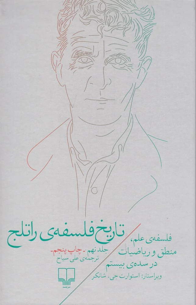 جلد تاریخ فلسفه ی راتلج 9: فلسفه ی علم، منطق و ریاضیات در قرن بیستم