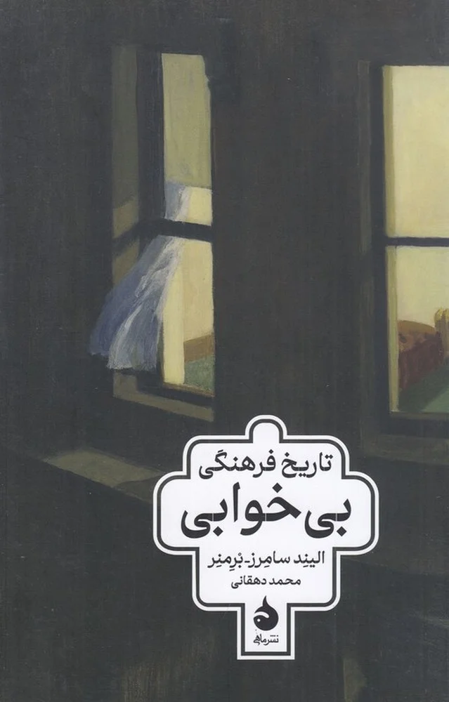 تاریخ فرهنگی بی خوابی
