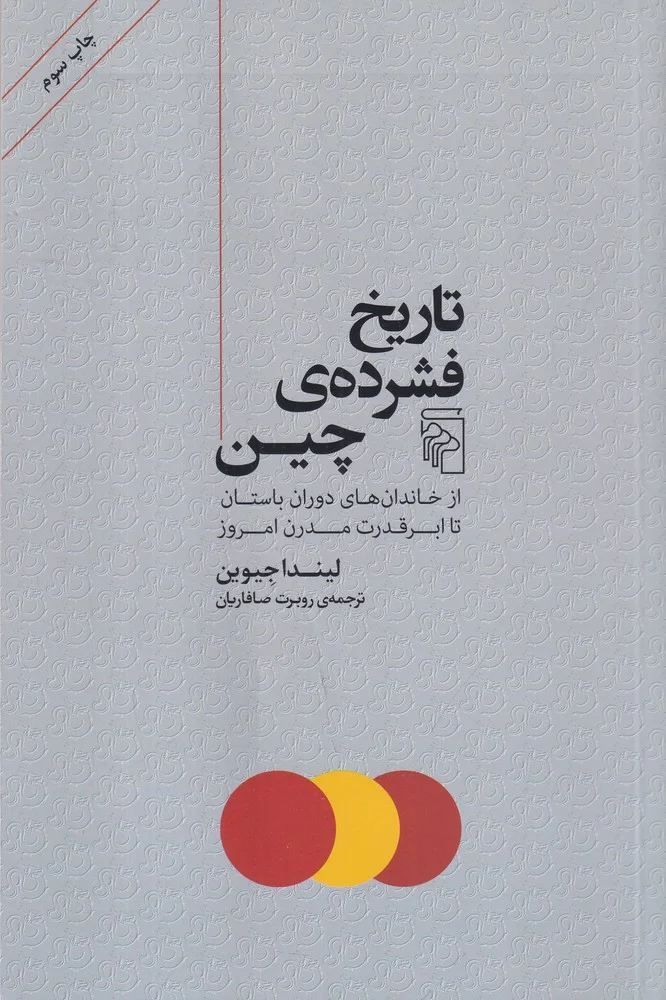 جلد تاریخ فشرده چین: از خاندان های دوران باستان تا ابرقدرت مدرن امروز