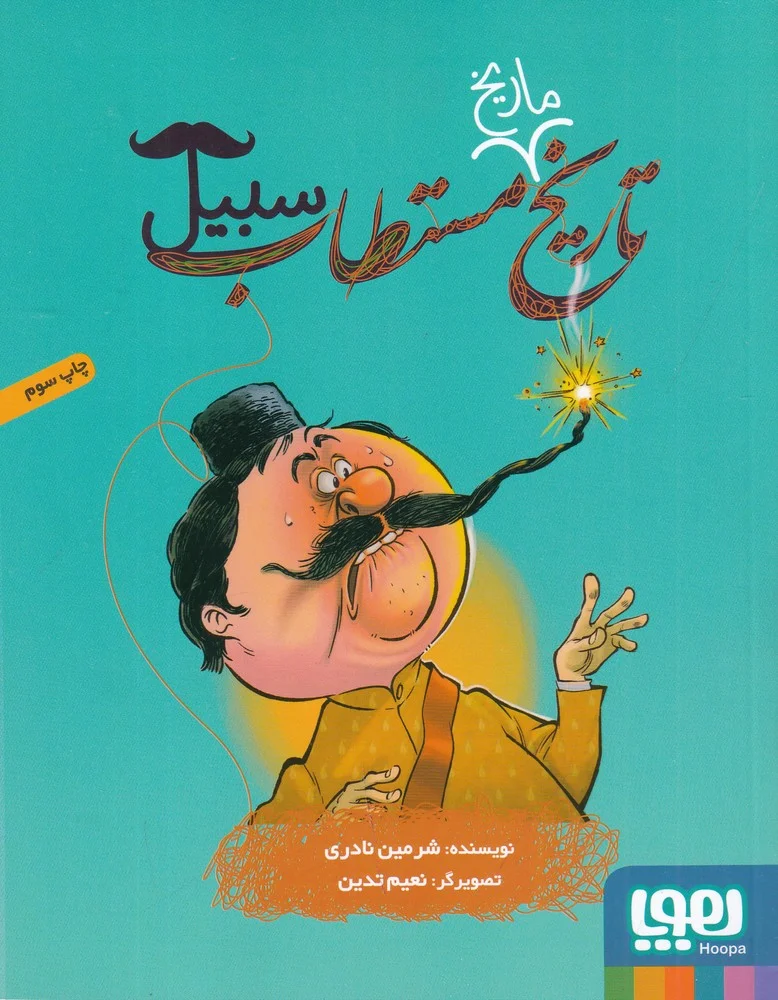 جلد تاریخ ماریخ مستطاب سبیل