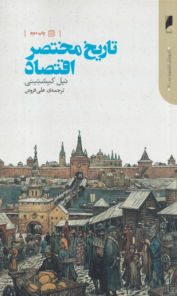 جلد تاریخ مختصر اقتصاد