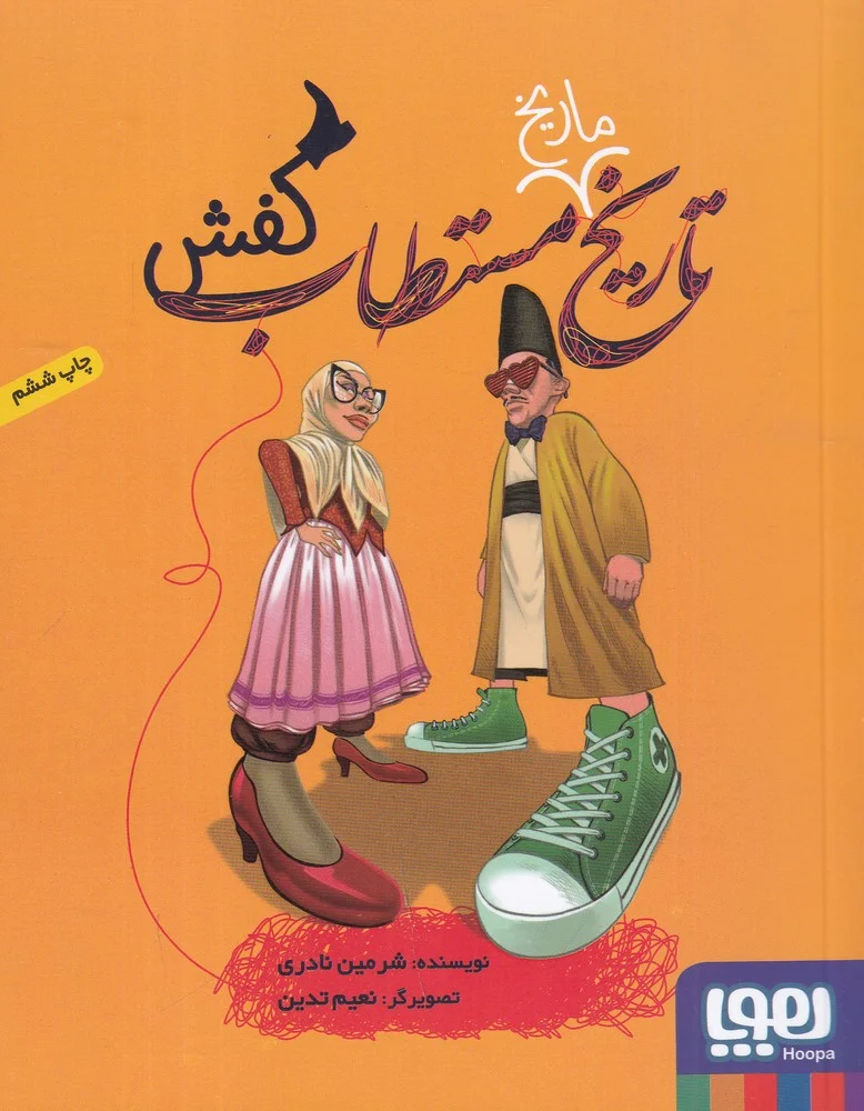 تاریخ مستطاب کفش