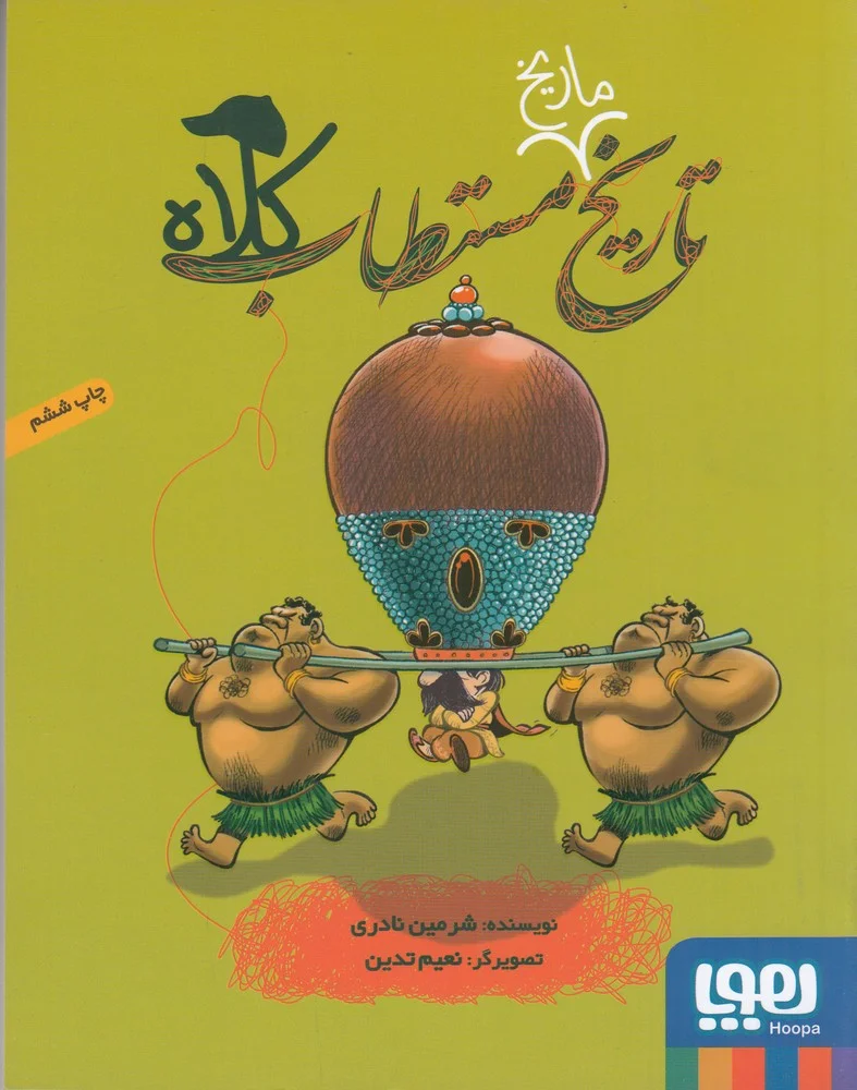 تاریخ مستطاب کلاه