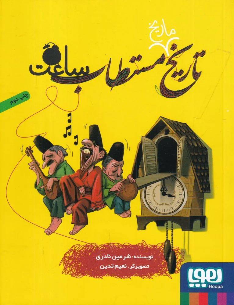 تاریخ مستطاب ساعت