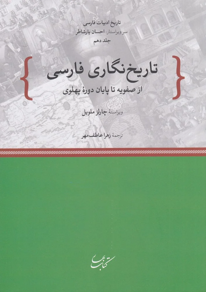 تاریخ نگاری فارسی: از صفویه تا پایان دوره ی پهلوی