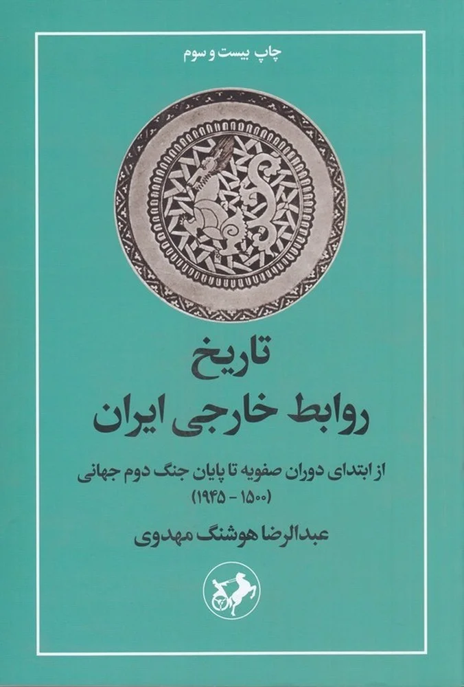 جلد تاریخ روابط خارجی ایران: از ابتدای دوران صفویه تا پایان جنگ جهانی دوم جهانی