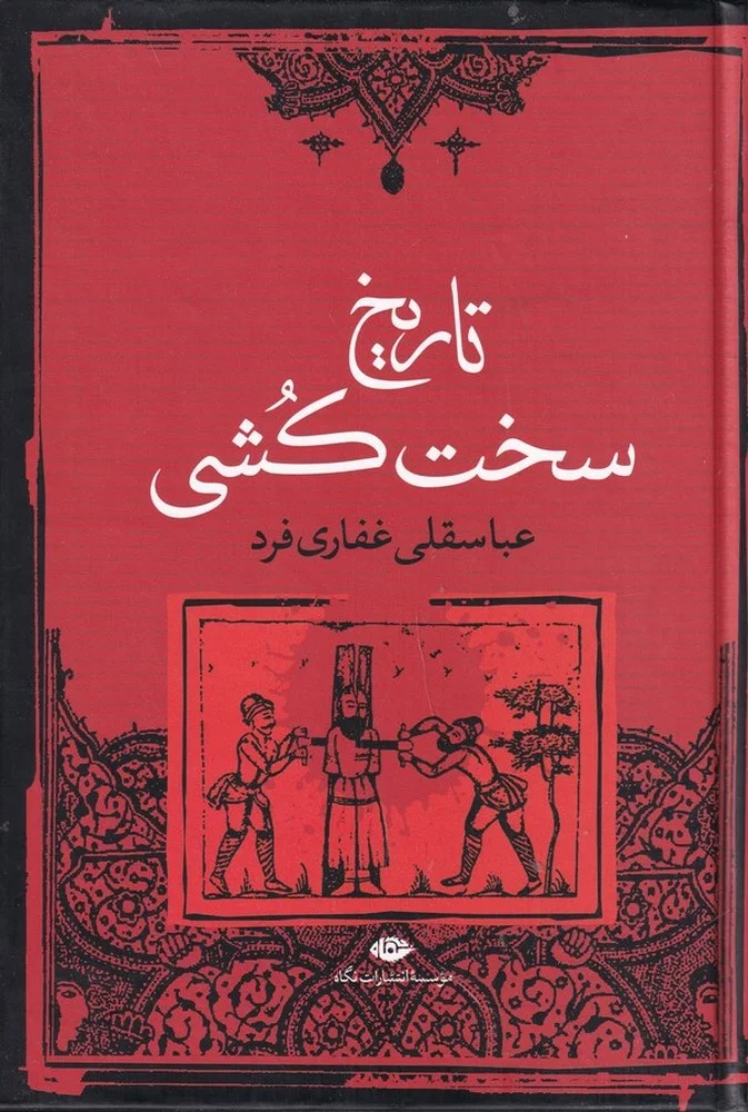 جلد تاریخ سخت کشی