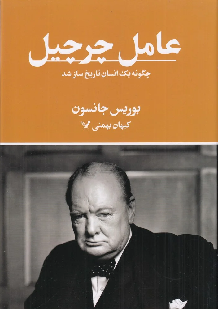جلد تاریخ سیاست جهان 11: عامل چرچیل، چگونه یک انسان تاریخ ساز شد