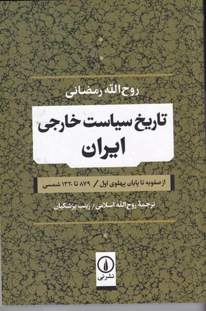 جلد تاریخ سیاست خارجی ایران: از صفویه تا پایان پهلوی اول، 879 تا 1320 شمسی