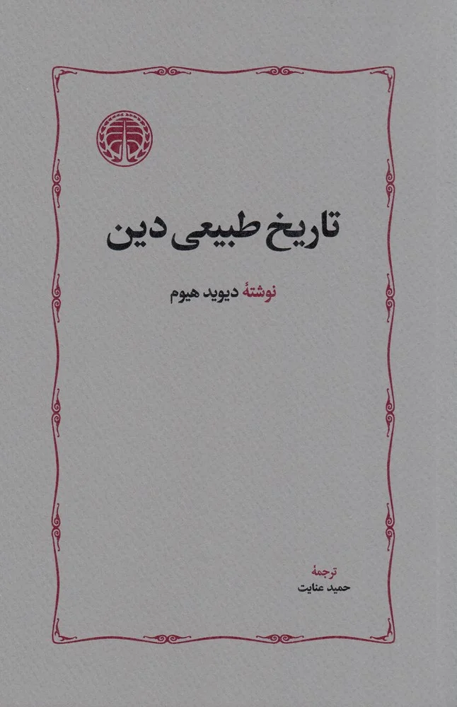 تاریخ طبیعی دین