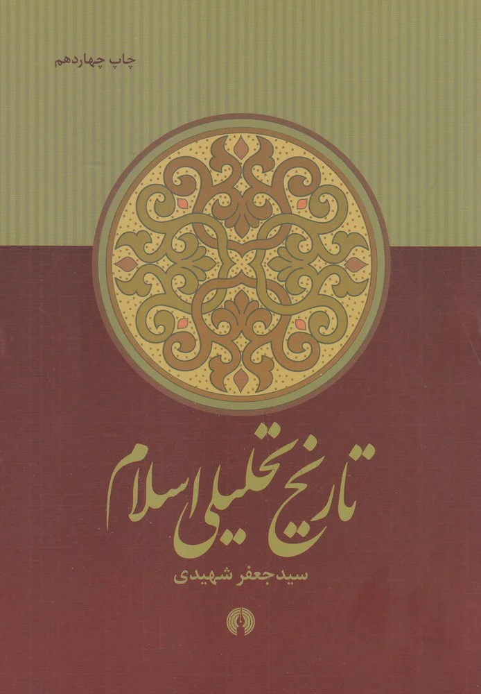 جلد تاریخ تحلیلی اسلام از آغاز تا نیمه ی نخست سده ی چهارم