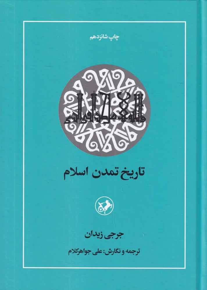 تاریخ تمدن اسلام
