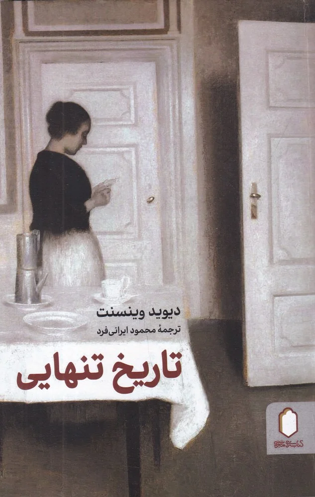 جلد تاریخ تنهایی