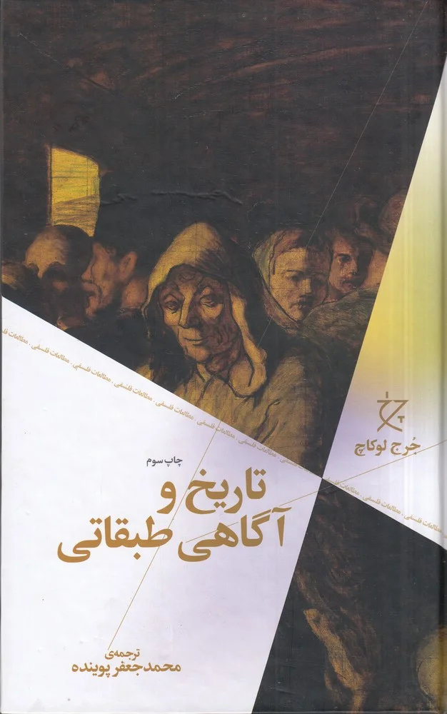 تاریخ و آگاهی طبقاتی