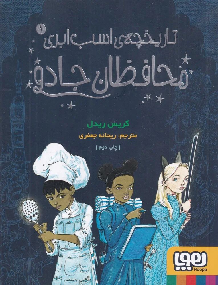 تاریخچه ی اسب ابری 1: محافظان جادو