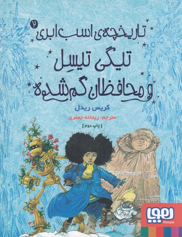 تاریخچه ی اسب ابری 2: تیگی تیسل و محافظان گم شده