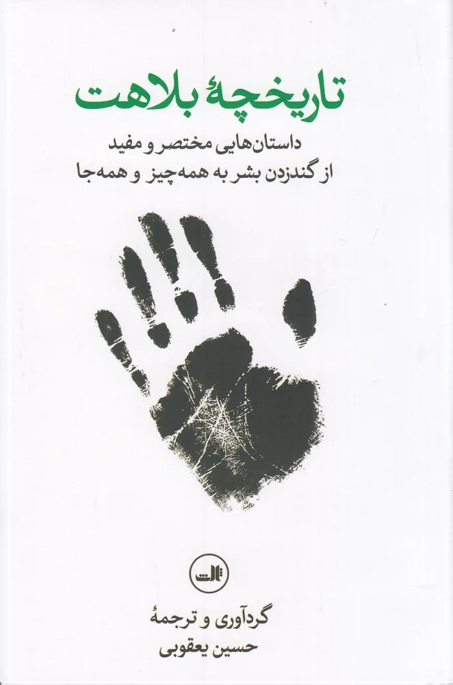 جلد تاریخچه ی بلاهت: داستان هایی مختصر و مفید از گند زدن بشر به همه چیز و همه جا