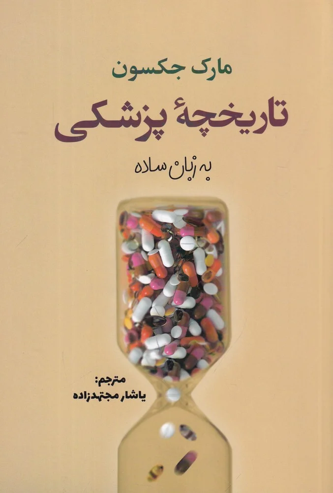 جلد تاریخچه ی پزشکی به زبان ساده