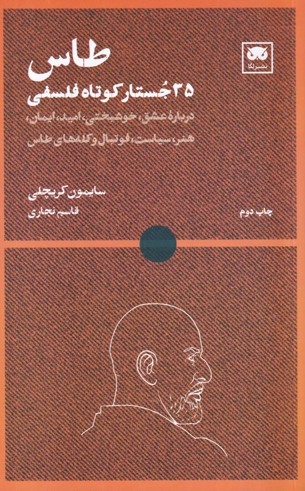 طاس: 35 جستار کوتاه فلسفی
