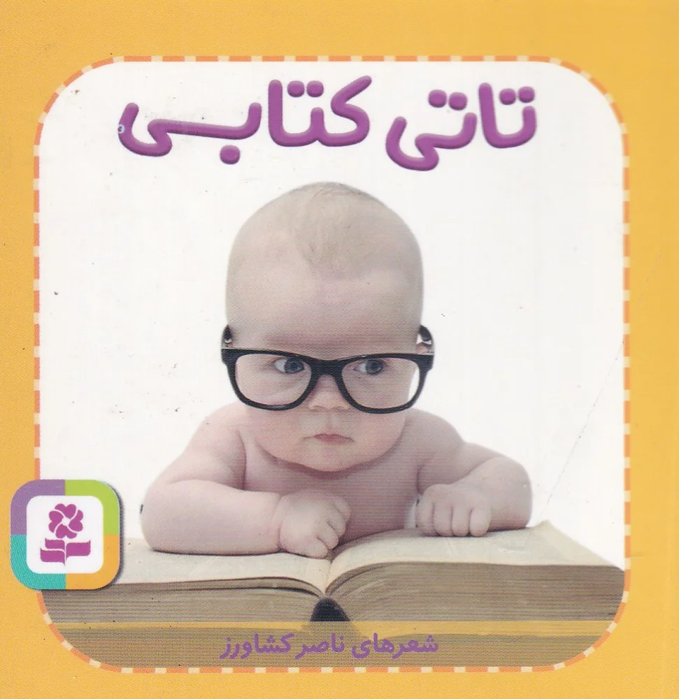 جلد تاتی های همچین و همچین 5: تاتی کتابی