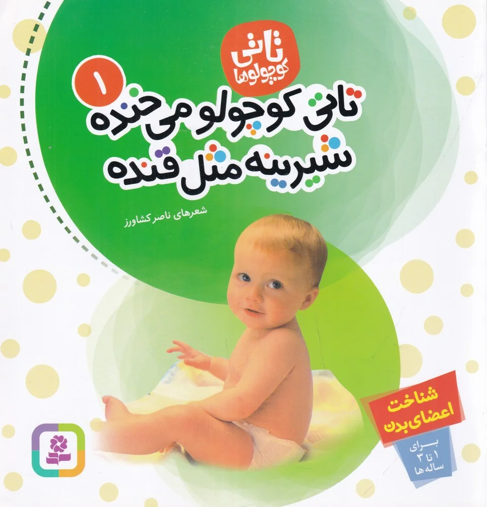 جلد کتاب تاتی کوچولو ها 1: تاتی کوچولو می خنده شیرینه مثل قنده