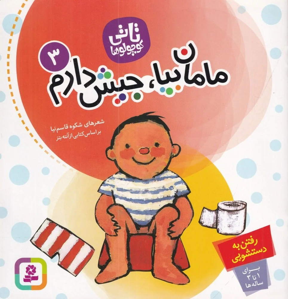 تاتی کوچولو ها 3: مامان بیا، جیش دارم
