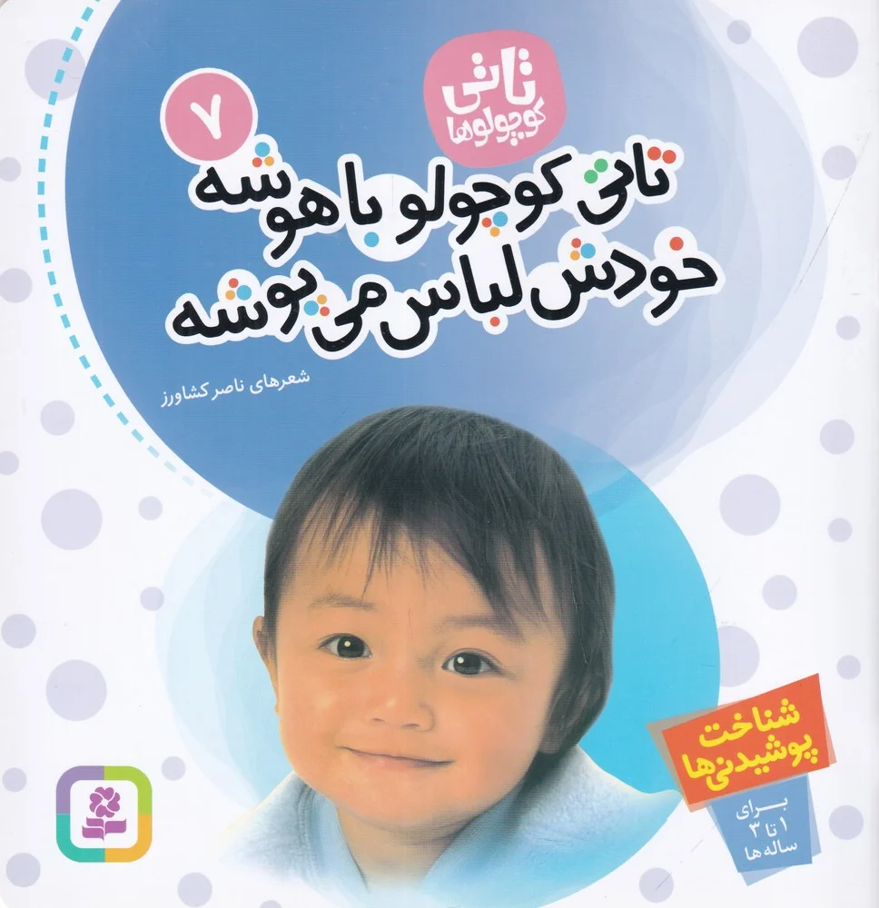 جلد کتاب تاتی کوچولو ها 7: تاتی کوچولو خودش لباس می پوشه