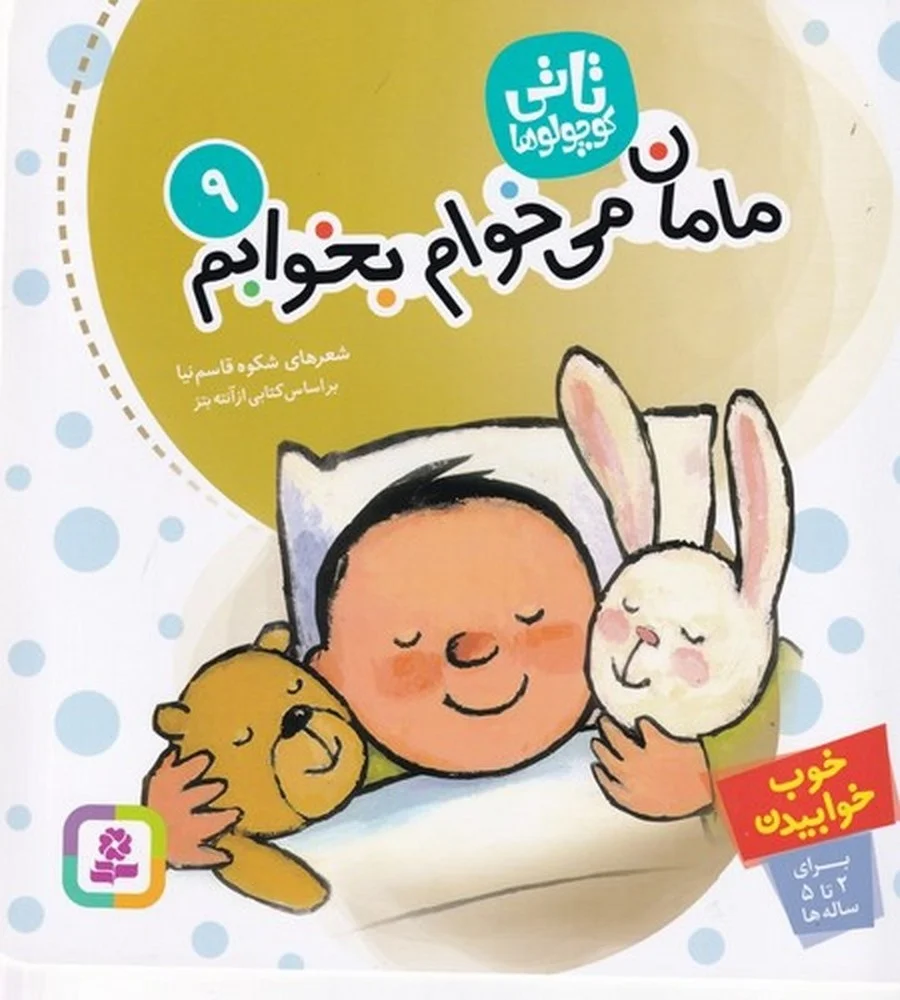 تاتی کوچولو ها 9: مامان می خوام بخوابم