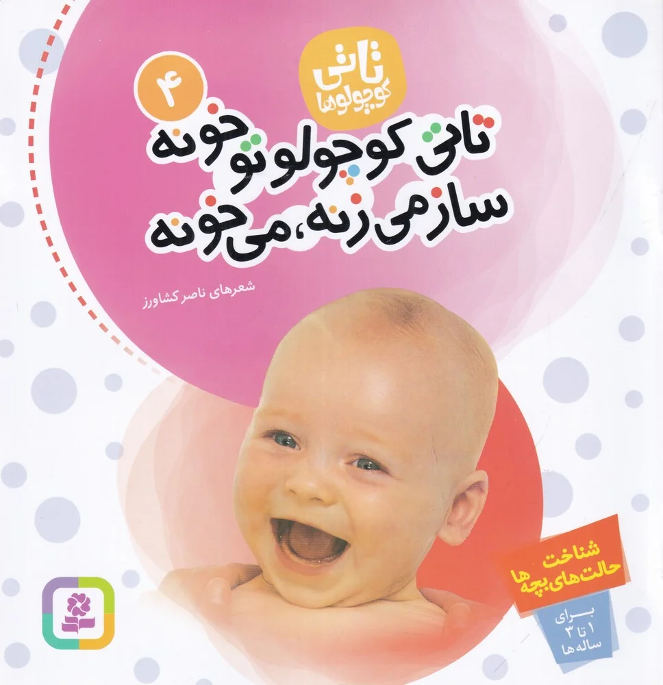 جلد کتاب تاتی کوچولوها 4: تاتی کوچولو تو خونه ساز می زنه می خونه
