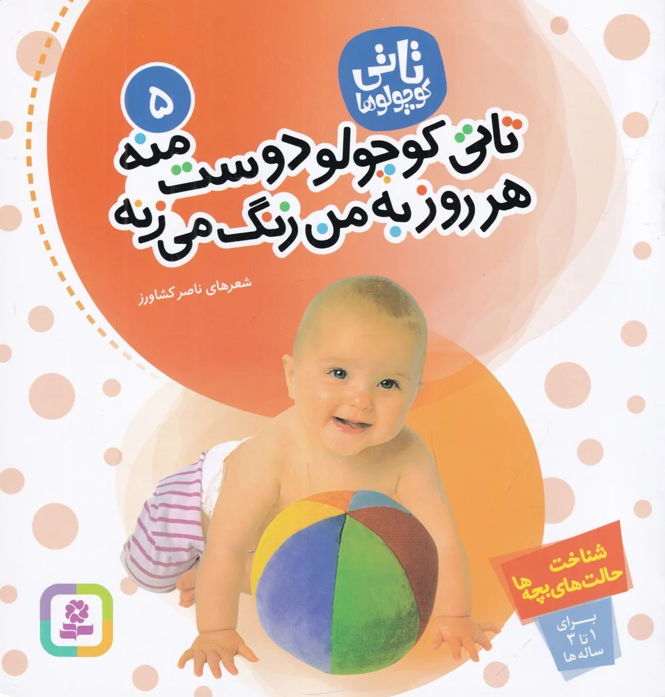 جلد کتاب تاتی کوچولوها 5: تاتی کوچولو دوست منه هر روز به من زنگ می زنه