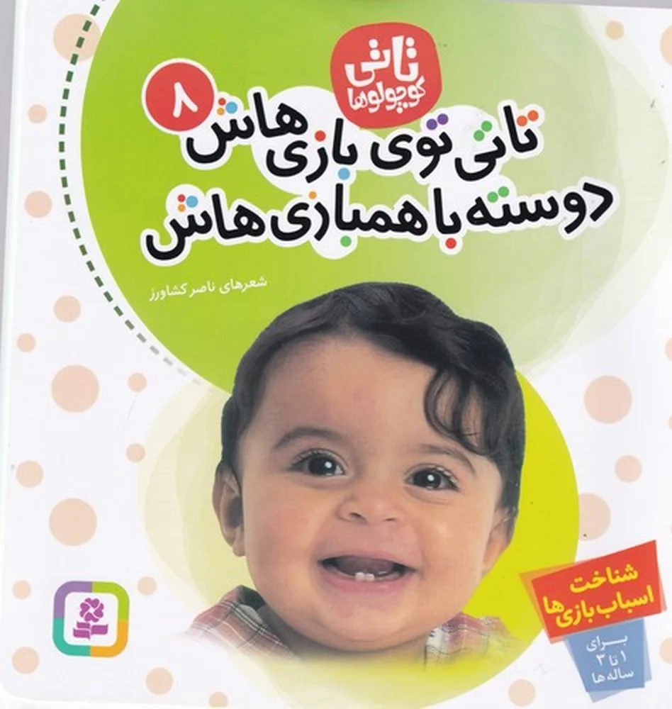 جلد کتاب تاتی کوچولوها 8: تاتی توی بازی هاش ،دوست با همبازی هاش