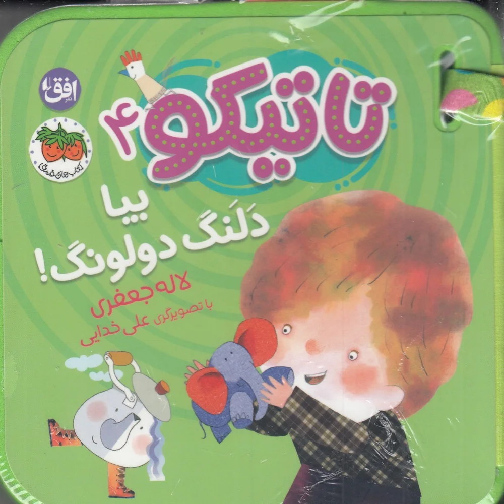 جلد کتاب تاتیکو 4: بیا دلنگ دولونگ