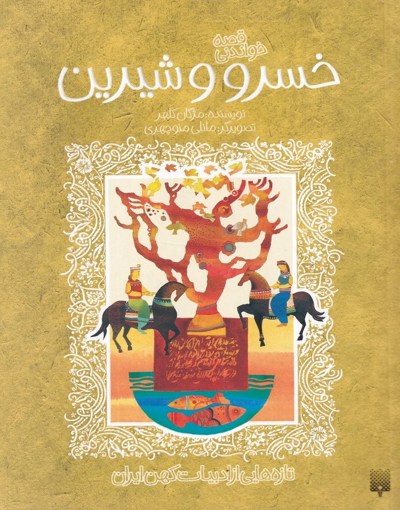 تازه هایی از ادبیات کهن ایران: قصه خواندنی خسرو و شیرین