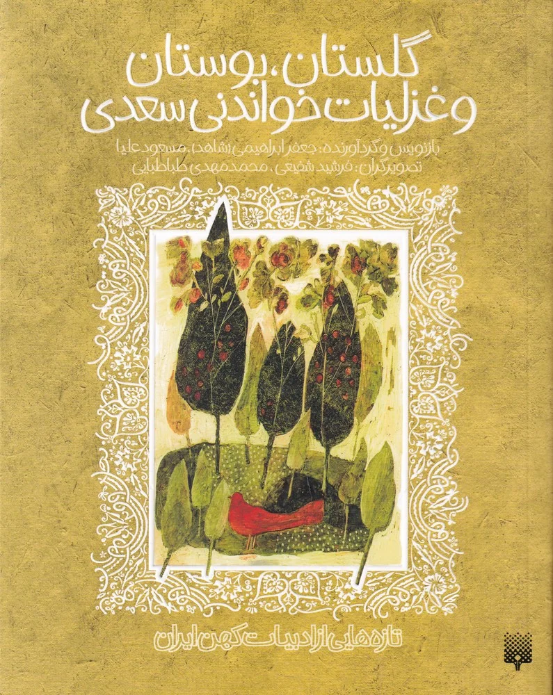 تازه هایی از ادبیات کهن ایران: گلستان، بوستان و غزلیات خواندنی سعدی